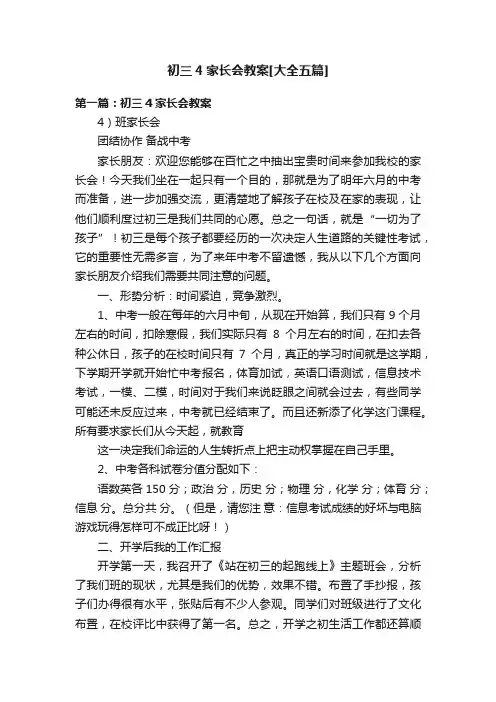 初三4家长会教案[大全五篇]