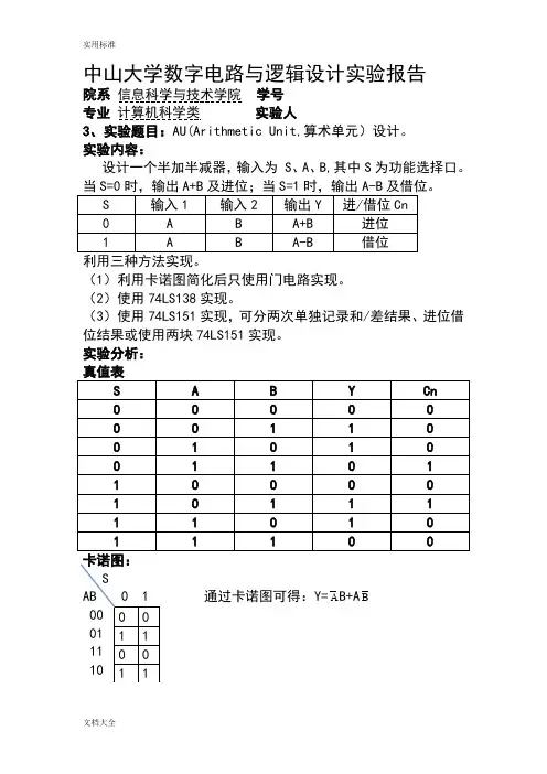 中山大学数字电路与逻辑设计实验报告材料