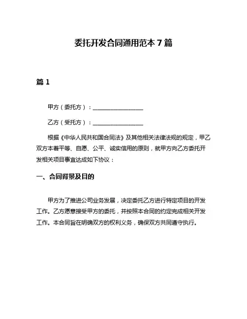 委托开发合同通用范本7篇