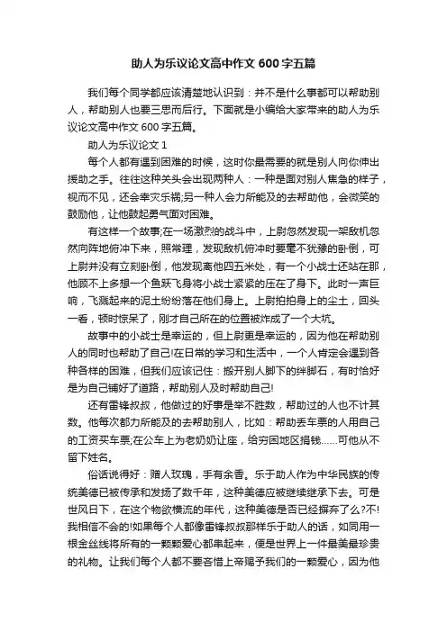 助人为乐议论文高中作文600字五篇