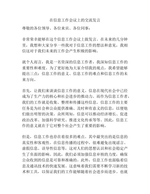 在信息工作会议上的交流发言