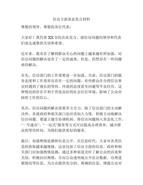信访方面表态发言材料