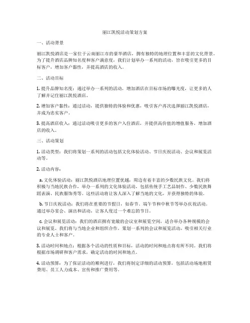 丽江凯悦活动策划方案