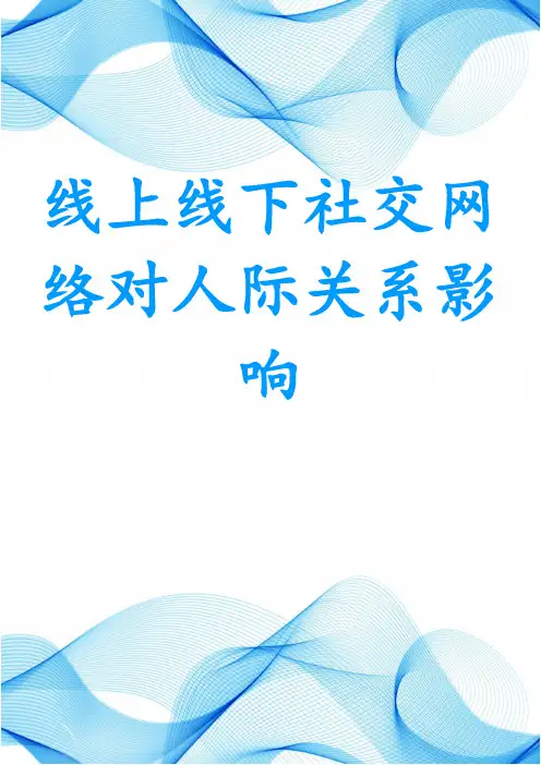 线上线下社交网络对人际关系影响