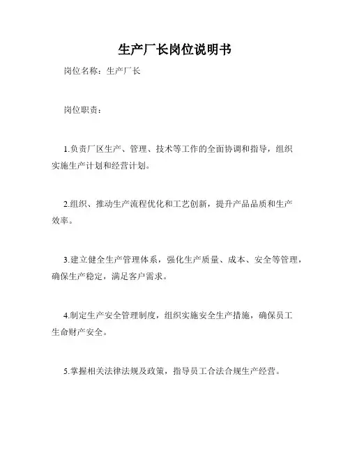 生产厂长岗位说明书