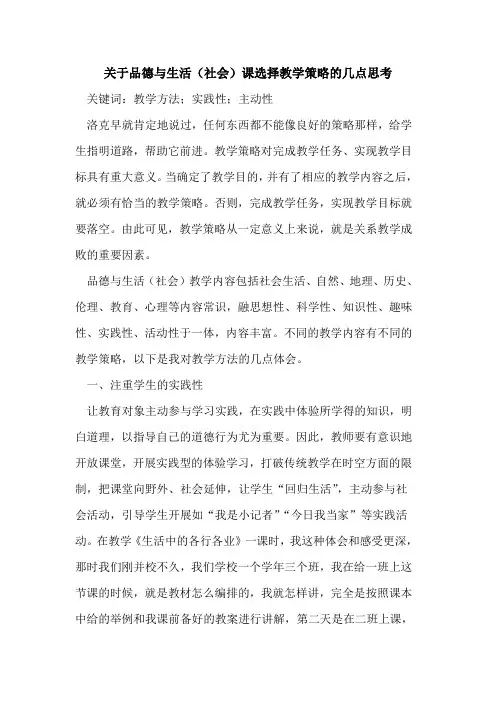 关于品德与生活(社会)课选择教学策略的几点思考
