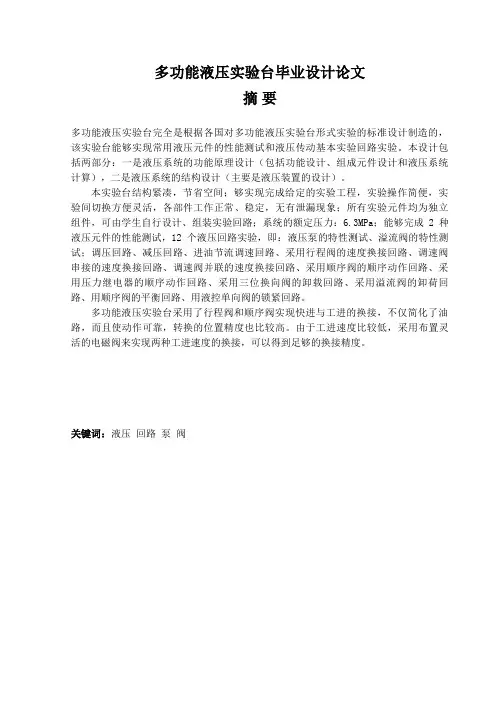 多功能液压实验台本科课程设计