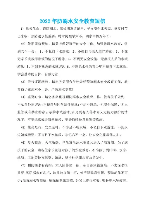 2022年防溺水安全教育短信