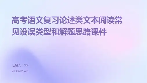 高考语文复习论述类文本阅读常见设误类型和解题思路课件