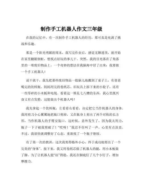 制作手工机器人作文三年级