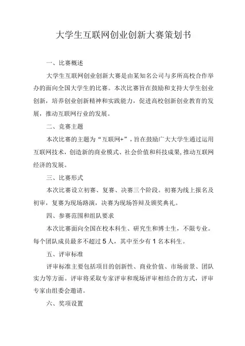 大学生互联网创业创新大赛策划书