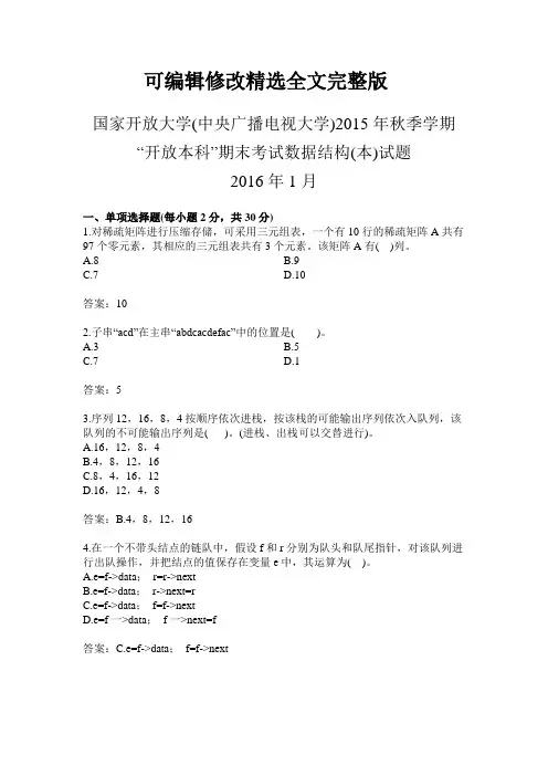 国家开放大学本科末考试数据结构历年试题与参考答案15秋至19秋精选全文完整版
