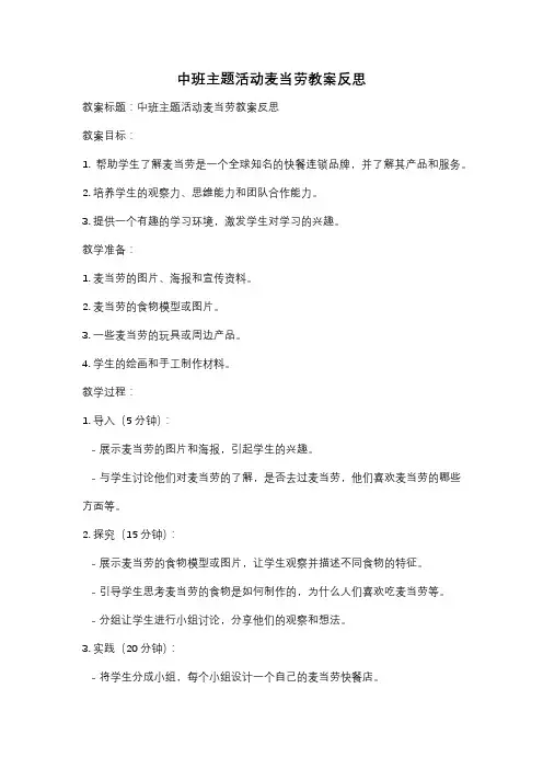 中班主题活动麦当劳教案反思