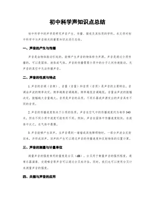 初中科学声知识点总结