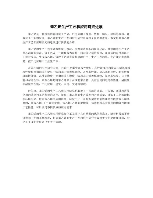苯乙烯生产工艺和应用研究进展