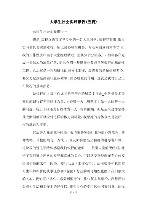 大学生社会实践报告(五篇)