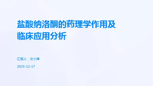 盐酸纳洛酮的药理学作用及临床应用分析