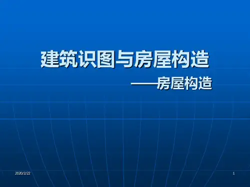 建筑识图与构造-构造PPT课件