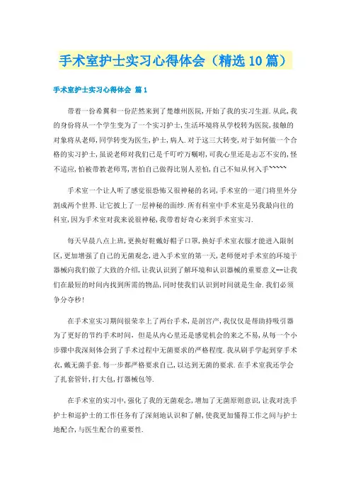 手术室护士实习心得体会（精选10篇）