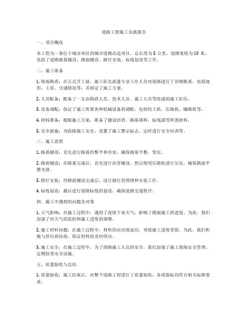 道路工程施工实践报告