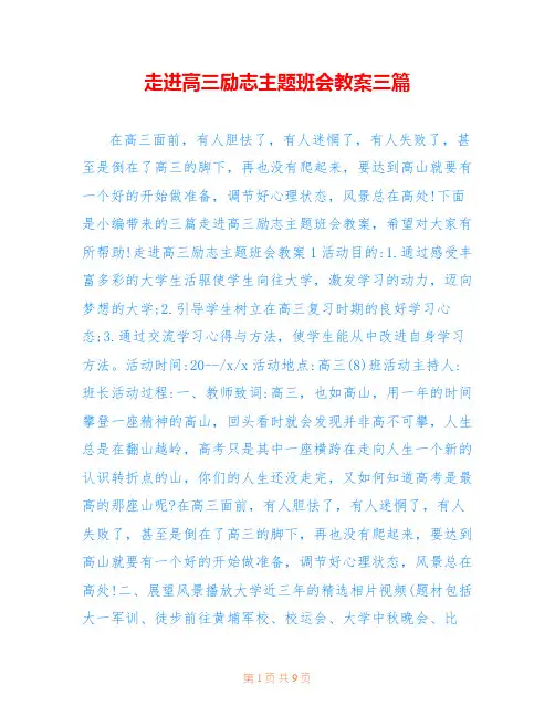 走进高三励志主题班会教案三篇