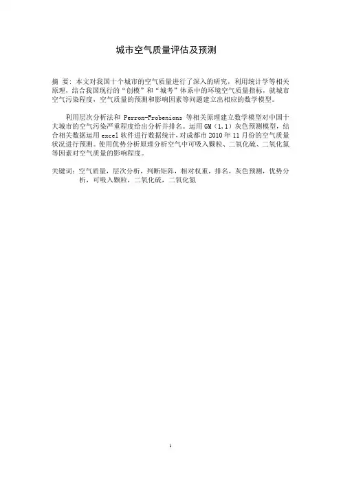 数学建模论文(城市空气质量评估及预测)