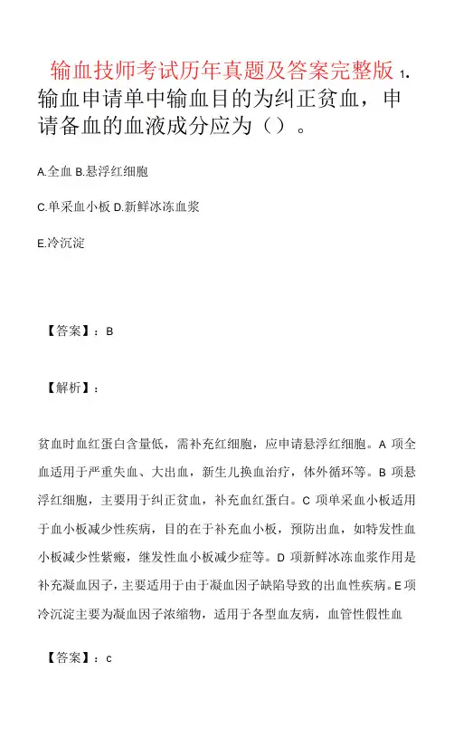 输血技师考试历年真题及答案完整版