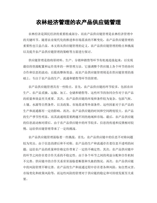 农林经济管理的农产品供应链管理