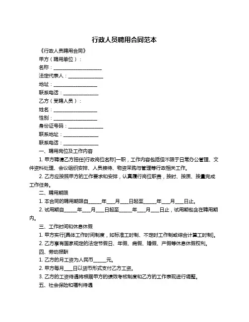 行政人员聘用合同范本
