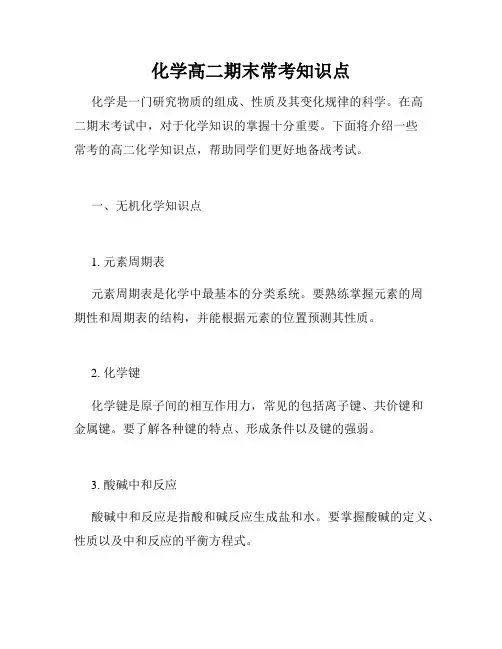 化学高二期末常考知识点
