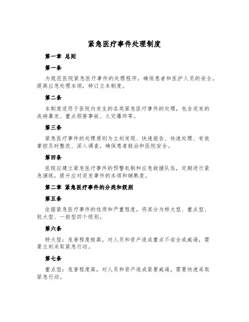 紧急医疗事件处置制度