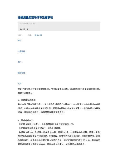 迎接质量奖现场评审注意事项