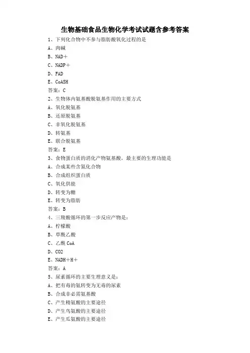 生物基础食品生物化学考试试题含参考答案