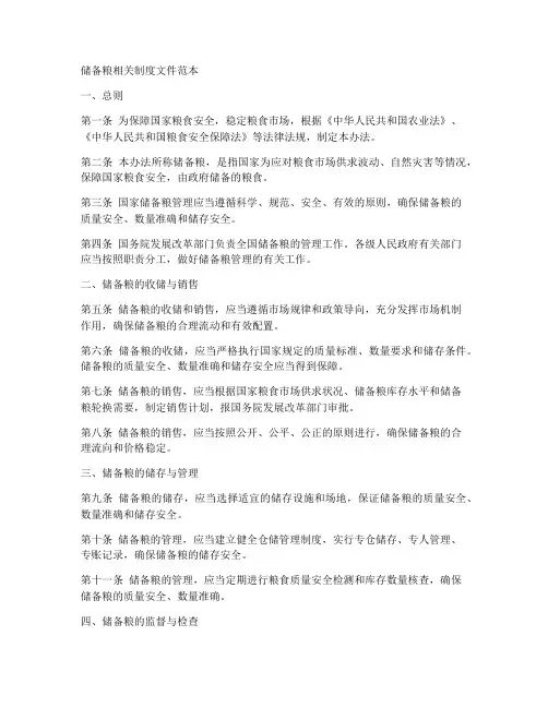 储备粮相关制度文件范本
