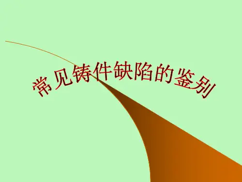 铸铁铸造缺陷鉴别