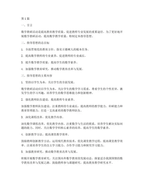 数学教研活动指导思想(3篇)