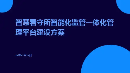 智慧看守所智能化监管一体化管理平台建设方案智慧看守所智慧监管平台建设方案