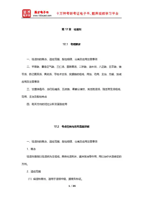全国硕士研究生招生考试临床医学综合能力(中医)方剂学 考点及习题(祛湿剂)【圣才出品】