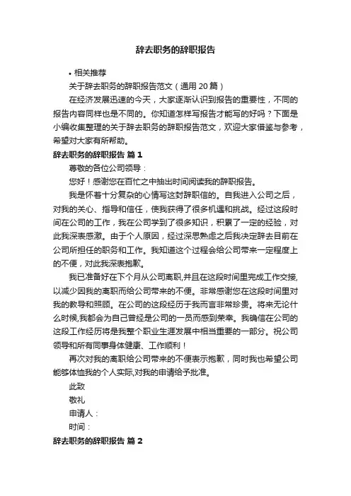 辞去职务的辞职报告