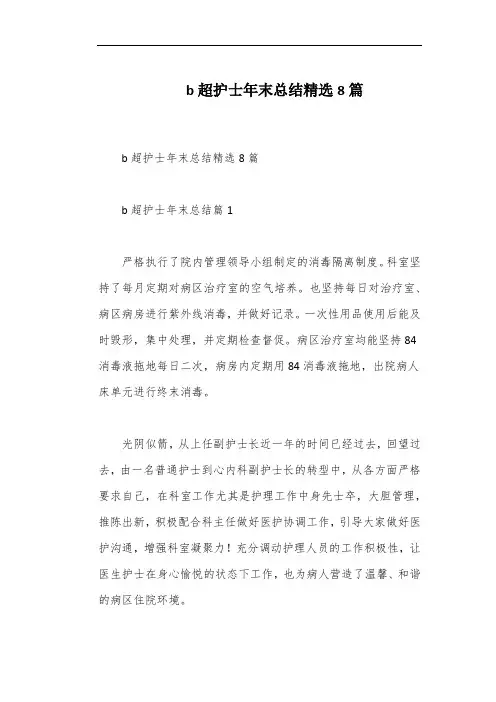 b超护士年末总结精选8篇