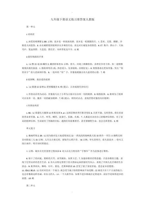 人教版九年级下册语文练习册配套参考答案
