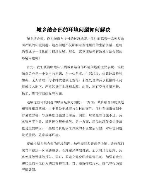 城乡结合部的环境问题如何解决