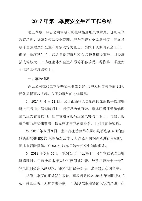 2017年第二季度安全生产工作总结