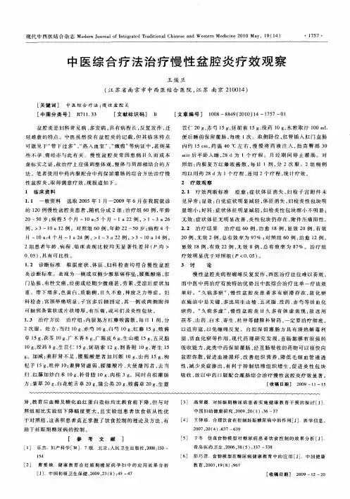 中医综合疗法治疗慢性盆腔炎疗效观察
