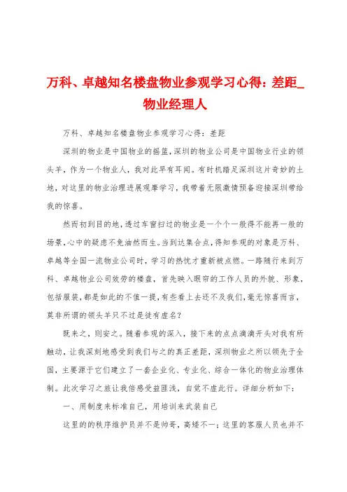 万科、卓越知名楼盘物业参观学习心得差距