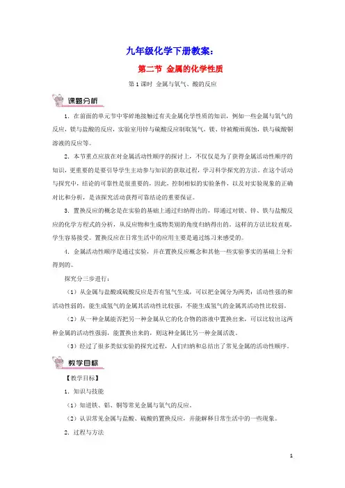 九年级化学下册第九单元金属第二节金属的化学性质第1课时金属与氧气酸的反应教案新版鲁教版(含教学反思)
