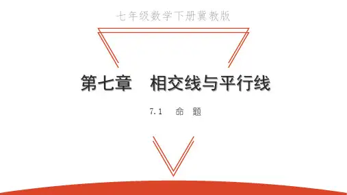 7.1 命题-2021春冀教版七年级数学下册课件