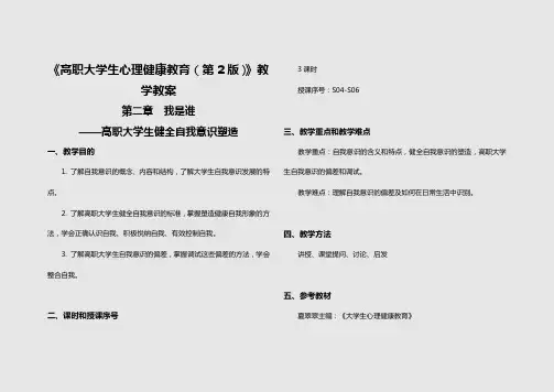 大学生心理健康-教学教案-我是谁-大学生健全自我意识塑造