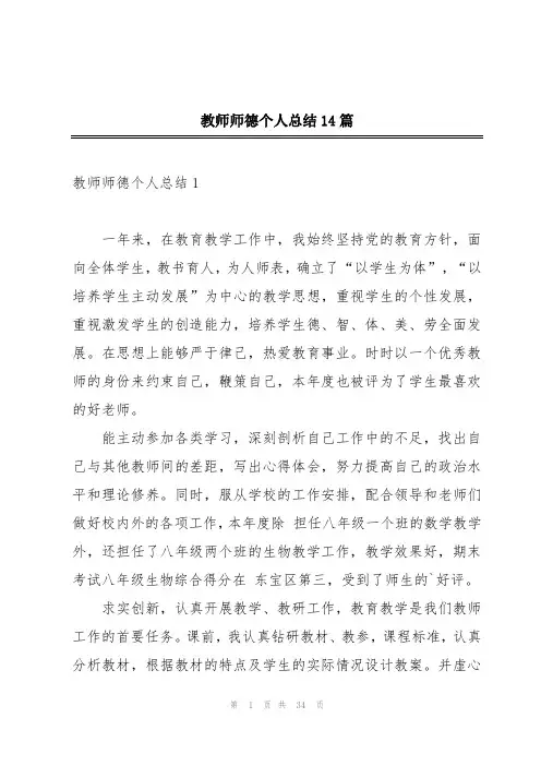 教师师德个人总结14篇