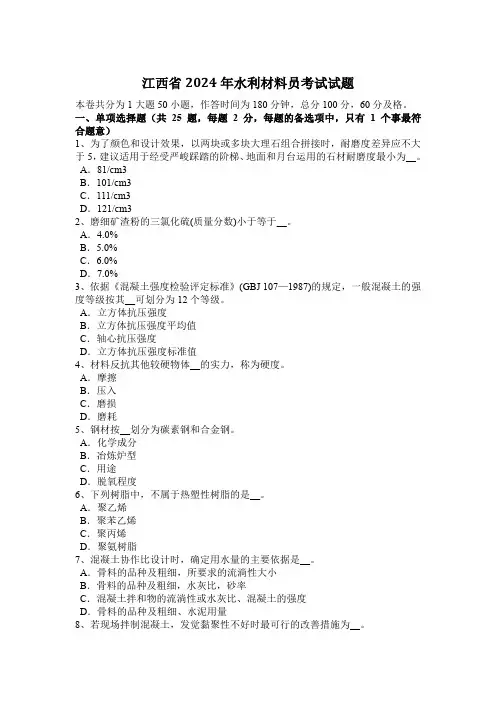 江西省2024年水利材料员考试试题
